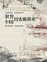 世界历史+中国历史 极简本（套装共2册）