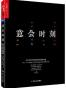 意会时刻：用人文科学解决棘手的商业难题