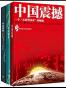 张维为—中国三部曲