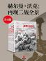 赫尔曼·沃克：二战全景系列（共4册）