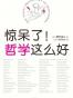 惊呆了！哲学这么好