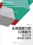 从双语能力到口译能力
