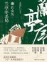 兰亭序杀局3