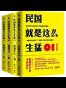 民国就是这么生猛（套装共4册）