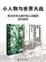 小人物与世界大战(套装2册 甲骨文系列 阿拉伯的劳伦斯+天生幸存者）
