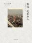 我这一代东京人