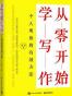 从零开始学写作