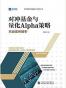 对冲基金与量化Alpha策略