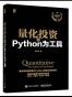 量化投资：以Python为工具