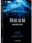 算法交易：制胜策略与原理