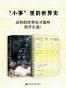 ”小事”里的世界史（套装2册 甲骨文系列 欧亚皇家狩猎史+绿色黄金）