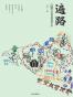 遍路：1200公里四国徒步记
