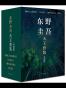 东野圭吾天王套装（《解忧杂货店》《白夜行》《嫌疑人X的献身》《恶意》共4册）