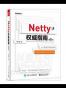 Netty权威指南（第2版）