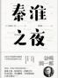 秦淮之夜