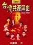 日據時代台灣共產黨史1928-1932