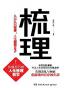 梳理