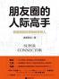 朋友圈的人际高手