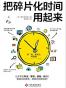 把碎片化时间用起来