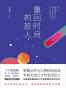 重回时间的旅人