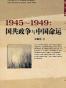 1945～1949：国共政争与中国命运