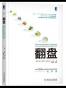 翻盘：全球163位创业者从失败走向成功的七步法