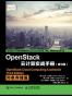 OpenStack云计算实战手册（第3版）：对象存储篇