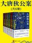 狄仁杰：大唐狄公案（全6册）