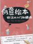 创意绘本技法从入门到精通
