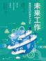 未来工作 : 智能时代的竞争力法则