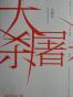 大屠杀：巴黎公社的生与死