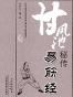 甘凤池秘传易筋经
