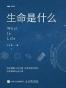 生命是什么 （王立铭 ）
