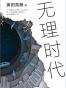 无理时代