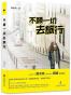 不顾一切去旅行