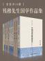 钱穆国学作品集（套装共10册）