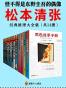 松本清张经典推理大全集（共14册）