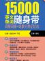 超强大15000英文单词随身带：词根词缀+场景分类记忆法