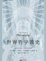 世界哲学简史