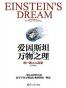 爱因斯坦与万物之理：统一路上人和事