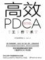 高效PDCA工作术