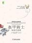 盔甲骑士：为自己出征