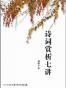 诗词赏析七讲