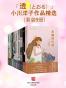 「透（とおる）」小川洋子作品精选 （套装9册）