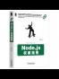 Node.js权威指南