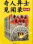奇人异士见闻录（共4册）