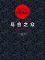 乌合之众-“慢读”系列