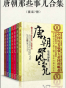 唐朝那些事儿合集（套装共7册）
