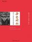 吾志所向：孙中山的政治与社会思想