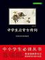新课标必读丛书:中学生必背古诗词